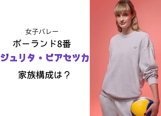 ジュリタ・ピアセッカ選手の家族構成は?