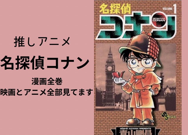 名探偵コナンが推しアニメです