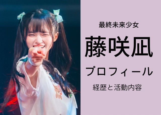 藤咲凪のプロフィール
