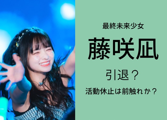 藤咲凪が引退?アイドル活動休止は前触れか