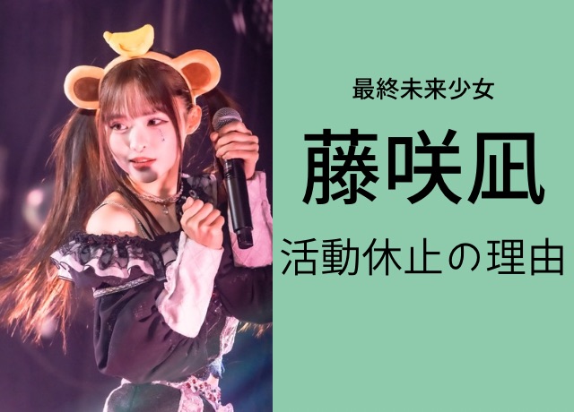 藤咲凪さんの活動休止の理由はストレス?【引退理由と繋がるのか】