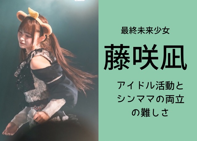 藤咲凪のアイドル活動のシンママの両立は難しい?