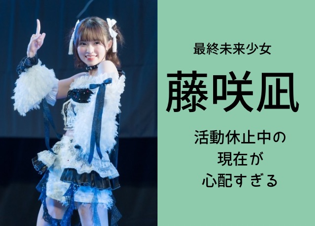 藤咲凪の活動休止の現在が心配!メンタル大丈夫?