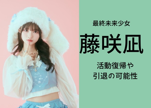 藤咲凪の活動復帰いつ?引退の可能性は