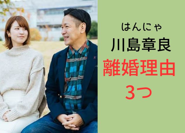 はんにゃ川島の離婚理由は3つ?