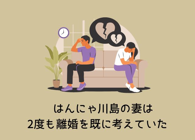川島の妻菜月さんは離婚を考えたのは2度あった