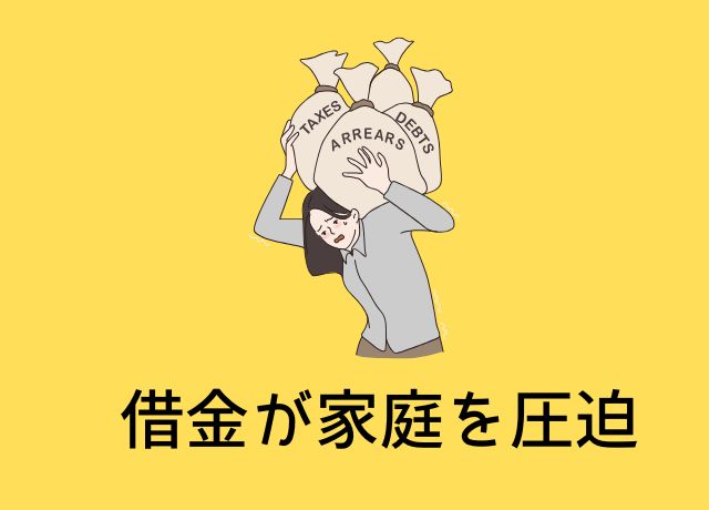 借金が家計を圧迫