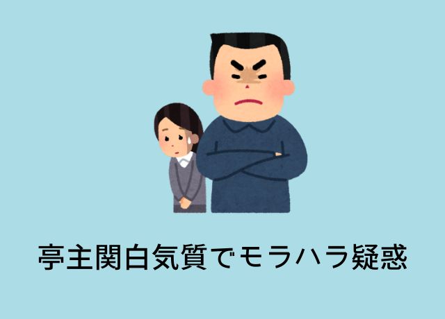 亭主関白な言動とモラハラ疑惑