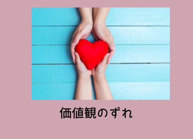 価値観の違い