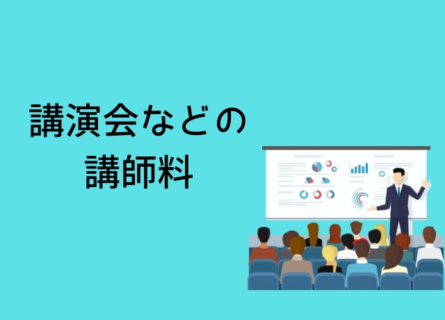 荒木健太郎の年収内訳：講演会、講師料