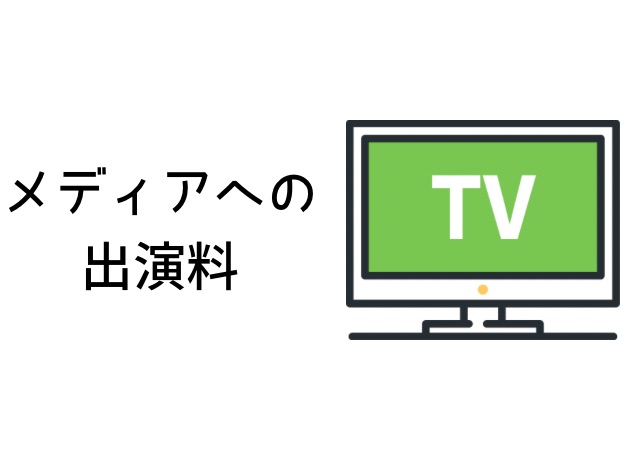 荒木健太郎の年収内訳：メディア出演料