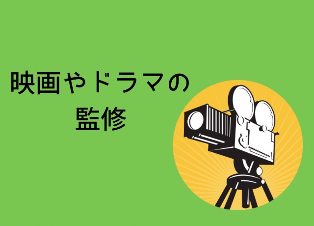 荒木健太郎の年収内訳：映画やドラマの監修