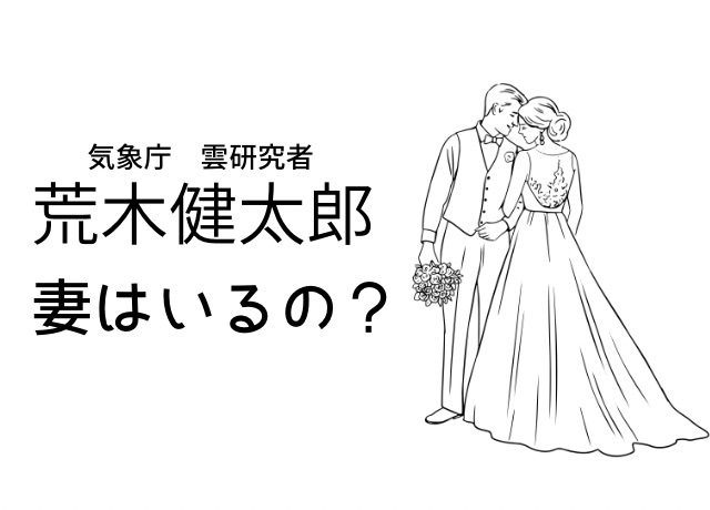 荒木健太郎に妻はいるの?