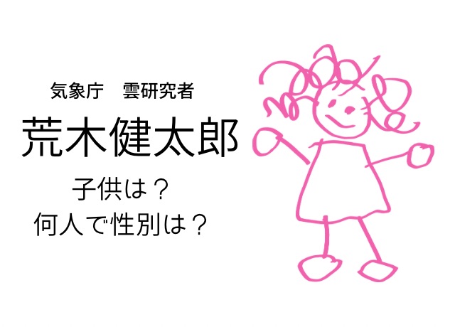 荒木健太郎の子供は何人?