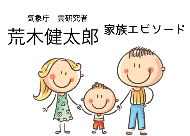 荒木健太郎の家族エピソード
