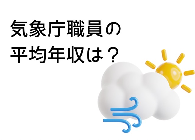 気象庁職員の一般的な年収