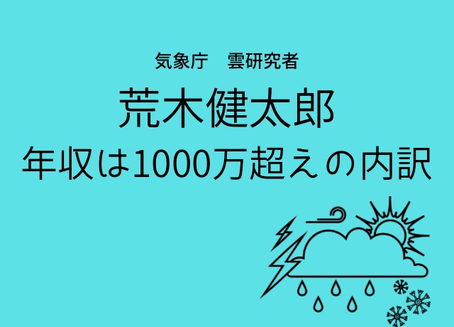 荒木健太郎の年収の内訳