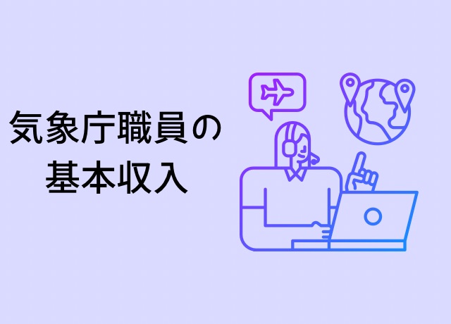 荒木健太郎の年収内訳：基本収入
