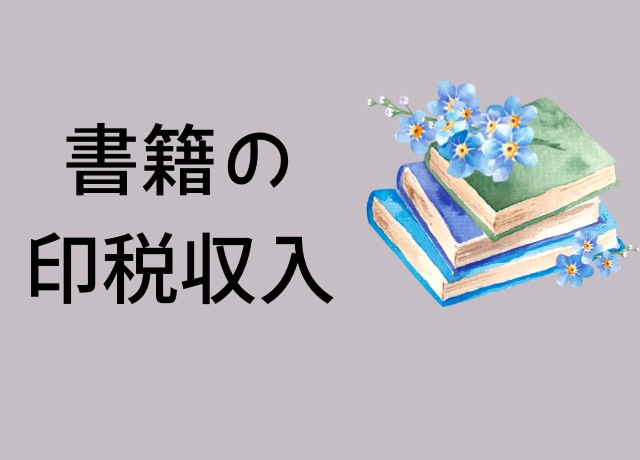 荒木健太郎の年収内訳：書籍の印税