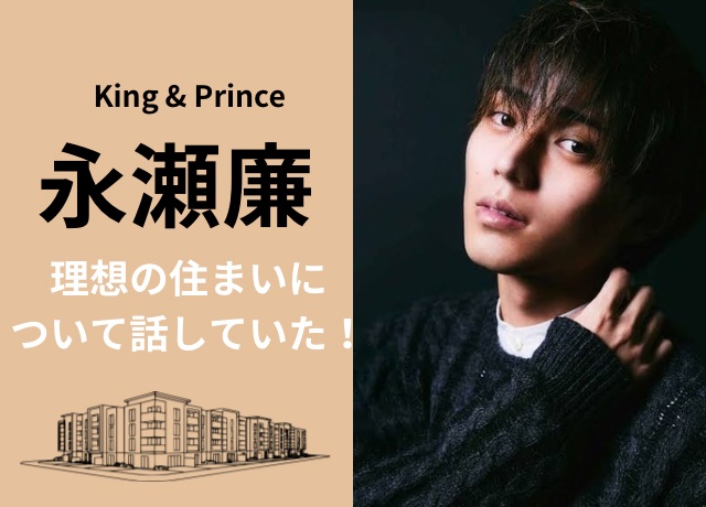 永瀬廉が自宅マンションについて話していた