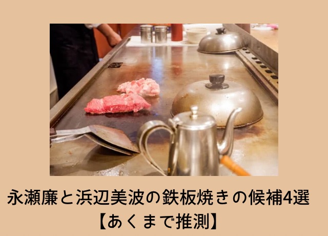 永瀬廉と浜辺美波の鉄板焼きの候補4選【あくまで推測】