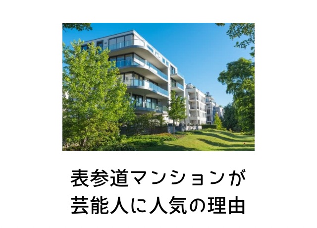 表参道マンションが芸能人に人気の理由