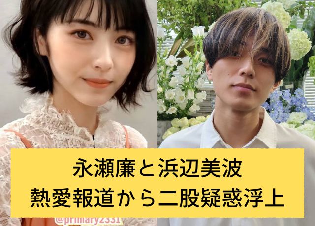 永瀬廉と浜辺美波の熱愛報道からの二股疑惑?