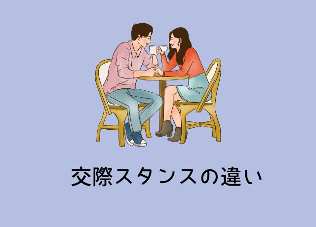 交際スタンスの違い