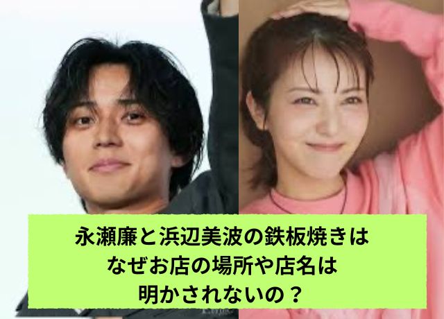 永瀬廉と浜辺美波の鉄板焼きはなぜお店の場所や店名は明かされないの?