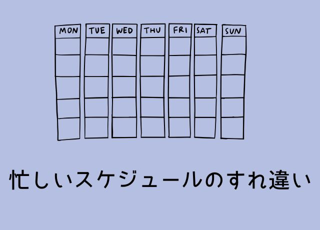 忙しいスケジュールでのすれ違い