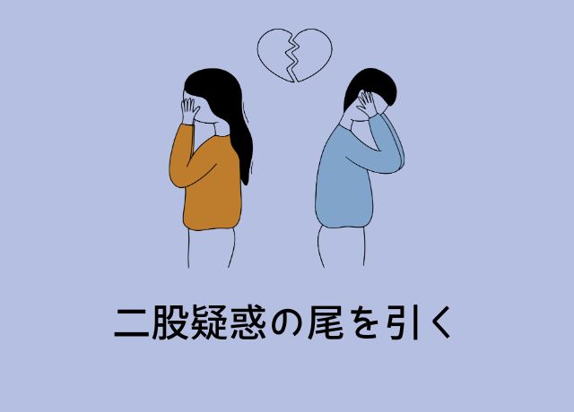 二股疑惑の尾を引く