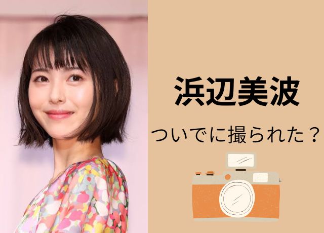 文春が浜辺美波を「ついでに撮った」?