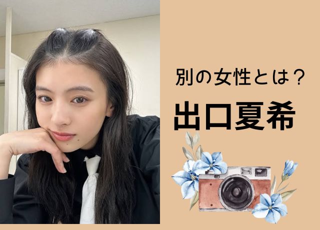 永瀬廉の別の女性とは出口夏希!