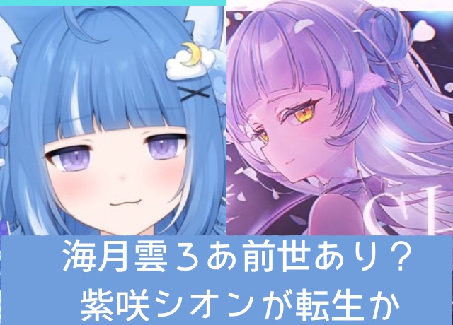 海月雲ろあは前世あり?転生した中の人が紫咲シオンという噂の真相