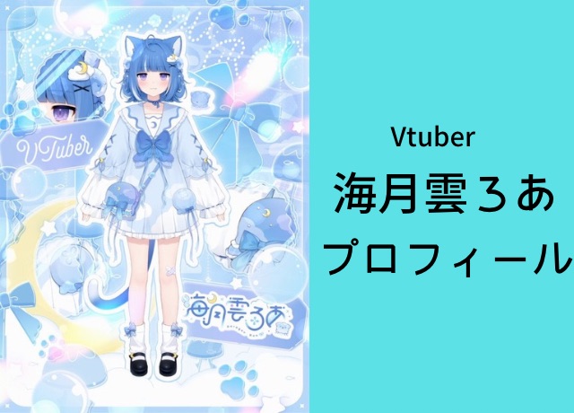海月雲ろあのプロフィール【VTuber】