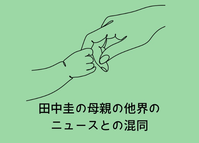 田中圭の母親が亡くなったニュースとの混同
