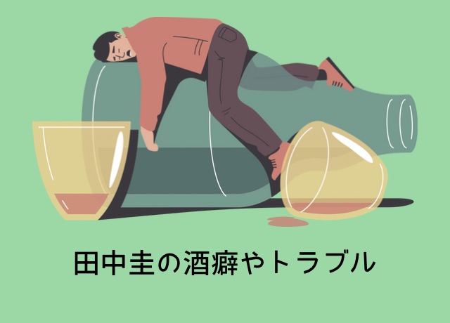 田中圭の酒癖やトラブル報道による憶測