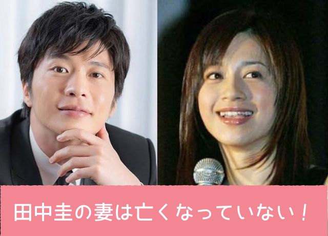 田中圭の妻は亡くなっていない!噂はデマだった