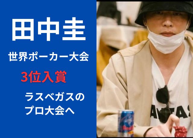 カジノ・ポーカー大会で3位!田中圭は大金獲得の実力者