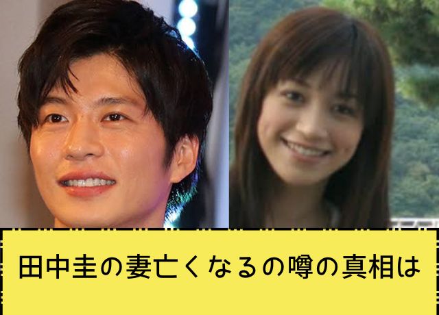 田中圭の妻亡くなる噂が出た理由5選