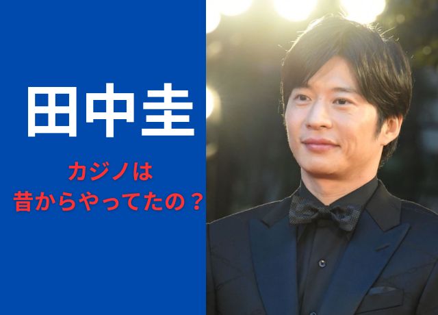 田中圭はカジノを昔からやっている?