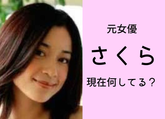 田中圭の妻のさくらは現在何をしている?