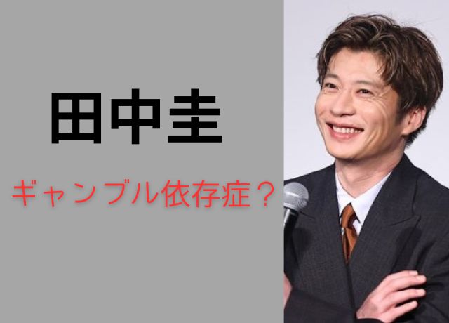 田中圭はギャンブル依存症なの?