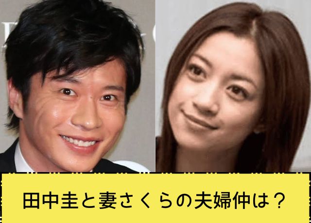 田中圭と妻さくらの現在の夫婦仲は?