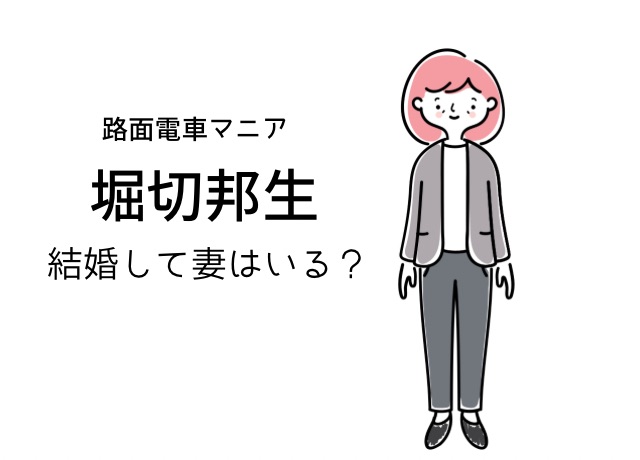 堀切邦生さんは結婚して妻がいる?