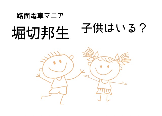 堀切邦生さんには子供がいるの?