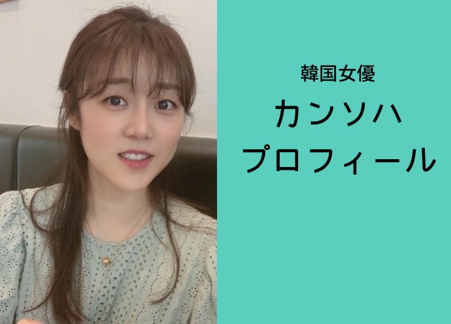 カンソハさんのプロフィール