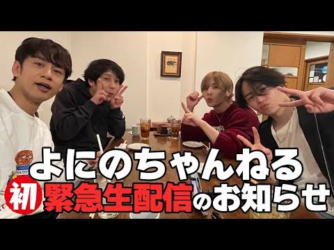 よにのチャンネルYouTube